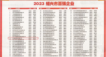操日本屄视频权威发布丨2023绍兴市百强企业公布，长业建设集团位列第18位